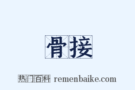 骨接是什么意思的图片